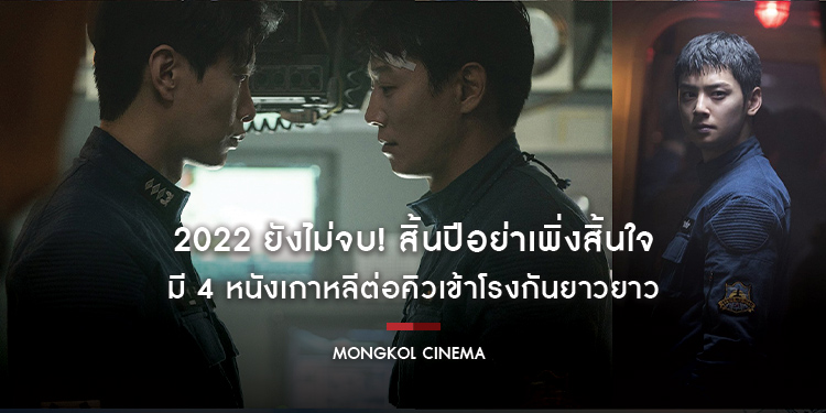 2022 ยังไม่จบ! สิ้นปีอย่าเพิ่งสิ้นใจ มี 4 หนังเกาหลีต่อคิวเข้าโรงกันยาวยาว “MONGKOL CINEMA” จัดมาให้เพราะแฟนชาวไทยต้องได้ดูของดี
